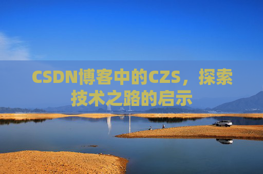 CSDN博客中的CZS，探索技术之路的启示